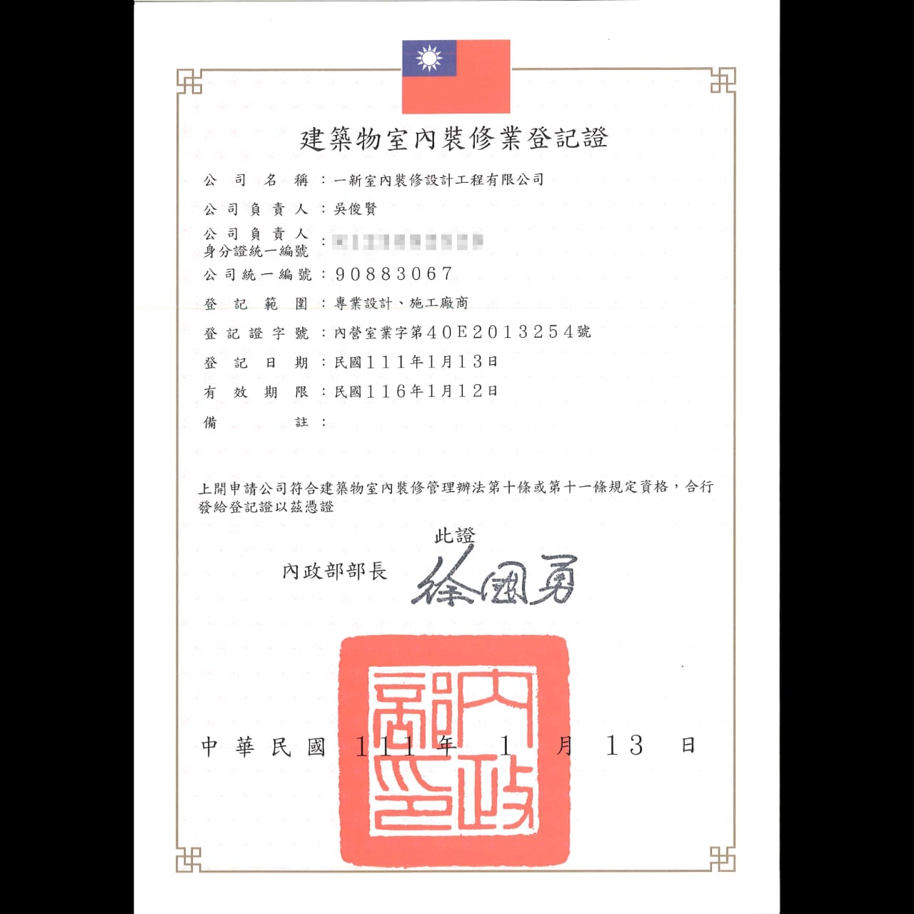 台南一新設計室內裝修業登記證