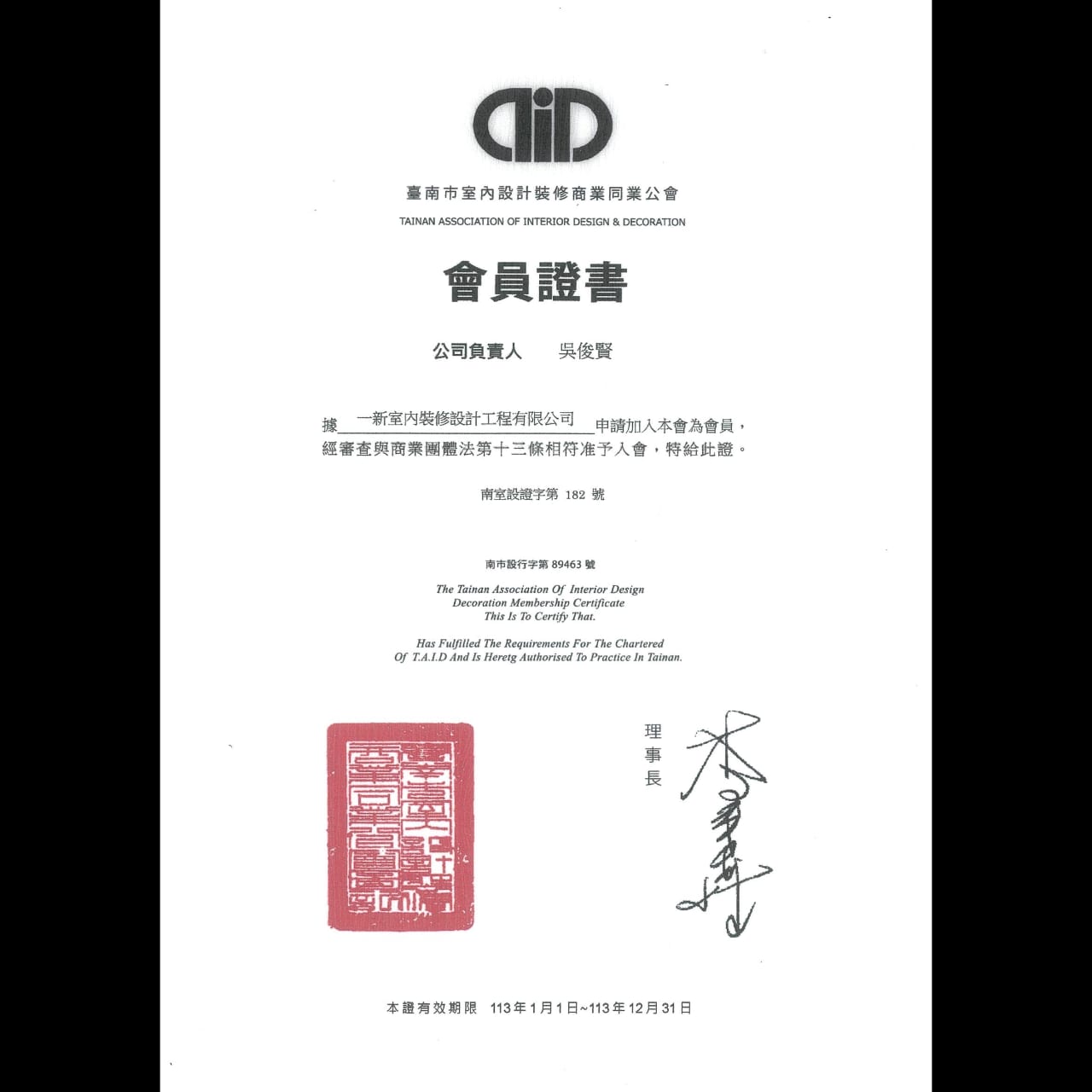 台南一新設計公會會員證書