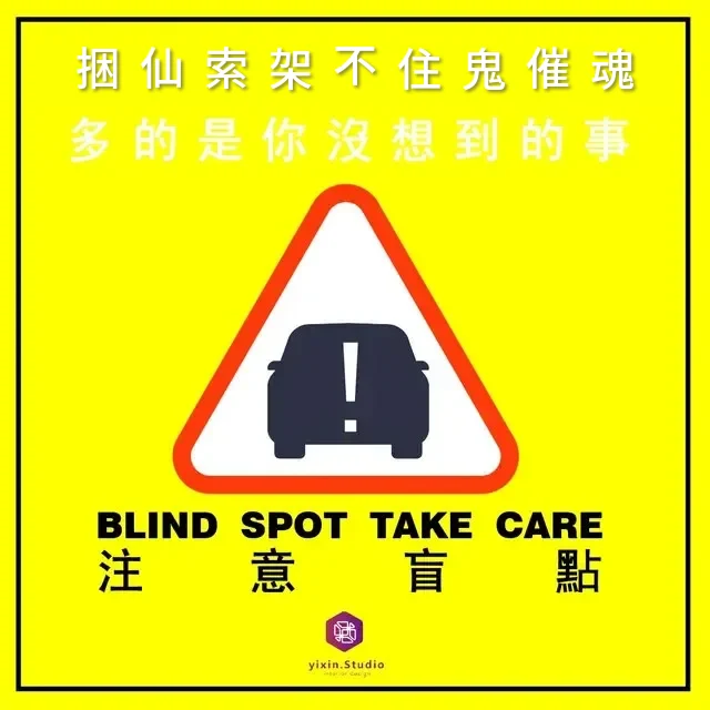 注意盲點警示插圖：捆仙索架不住鬼催魂－一新設計翻修觀念