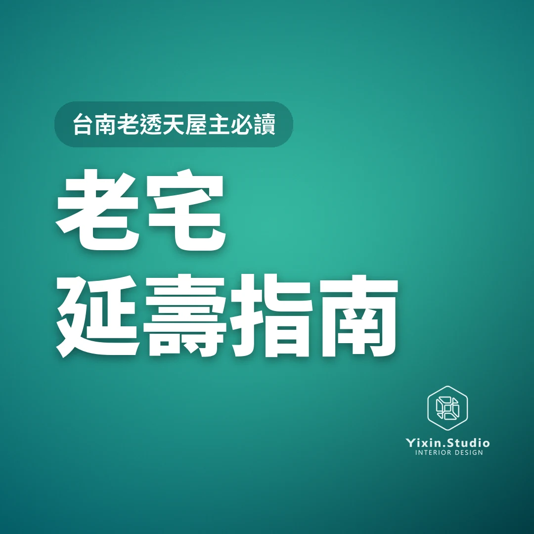 老宅延壽補助 65%,不是整棟打三五折-一新設計翻修觀念